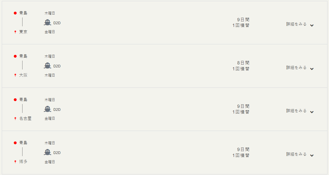 D2D青島スケジュール