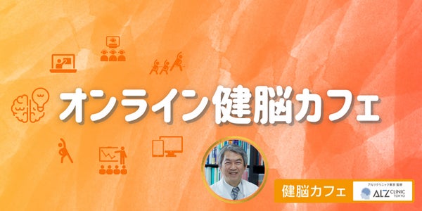 オンライン健脳カフェ キービジュアル