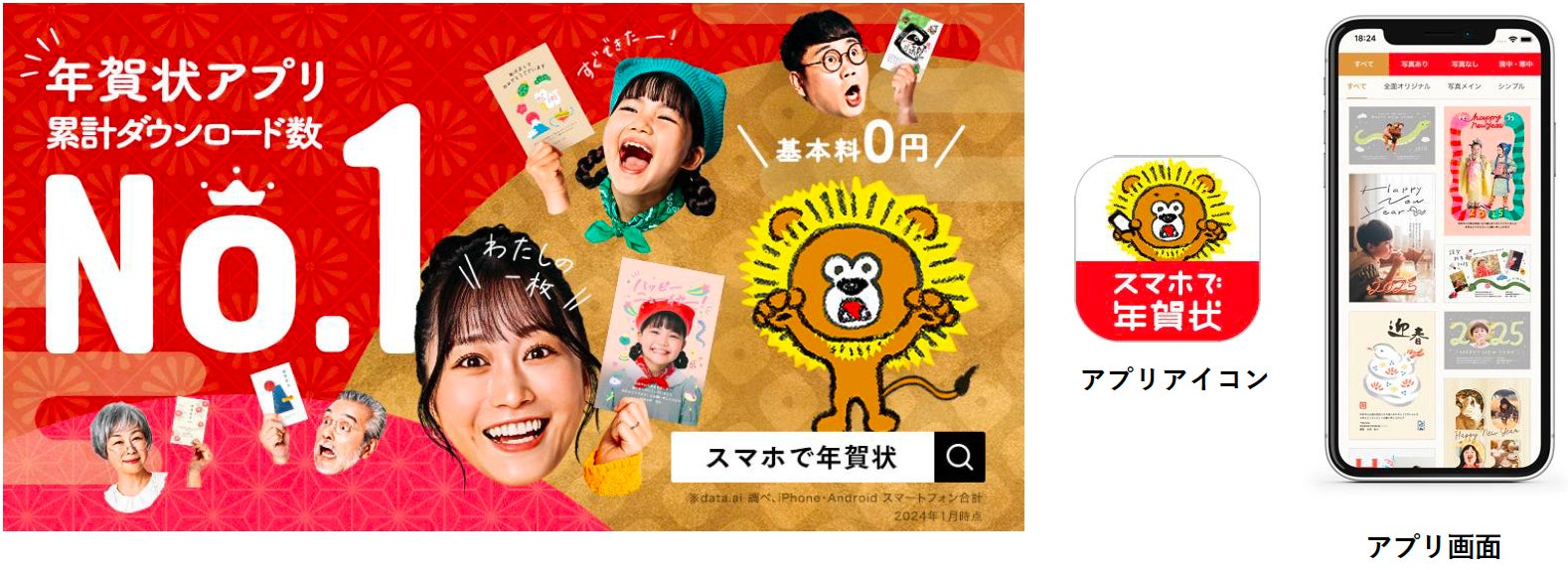 累計ダウンロード数 No.1※1年賀状アプリ「スマホで年賀状™2025」11月1 累計ダウンロード数 No.1※1年賀状アプリ「スマホで年賀状™2025」11月1