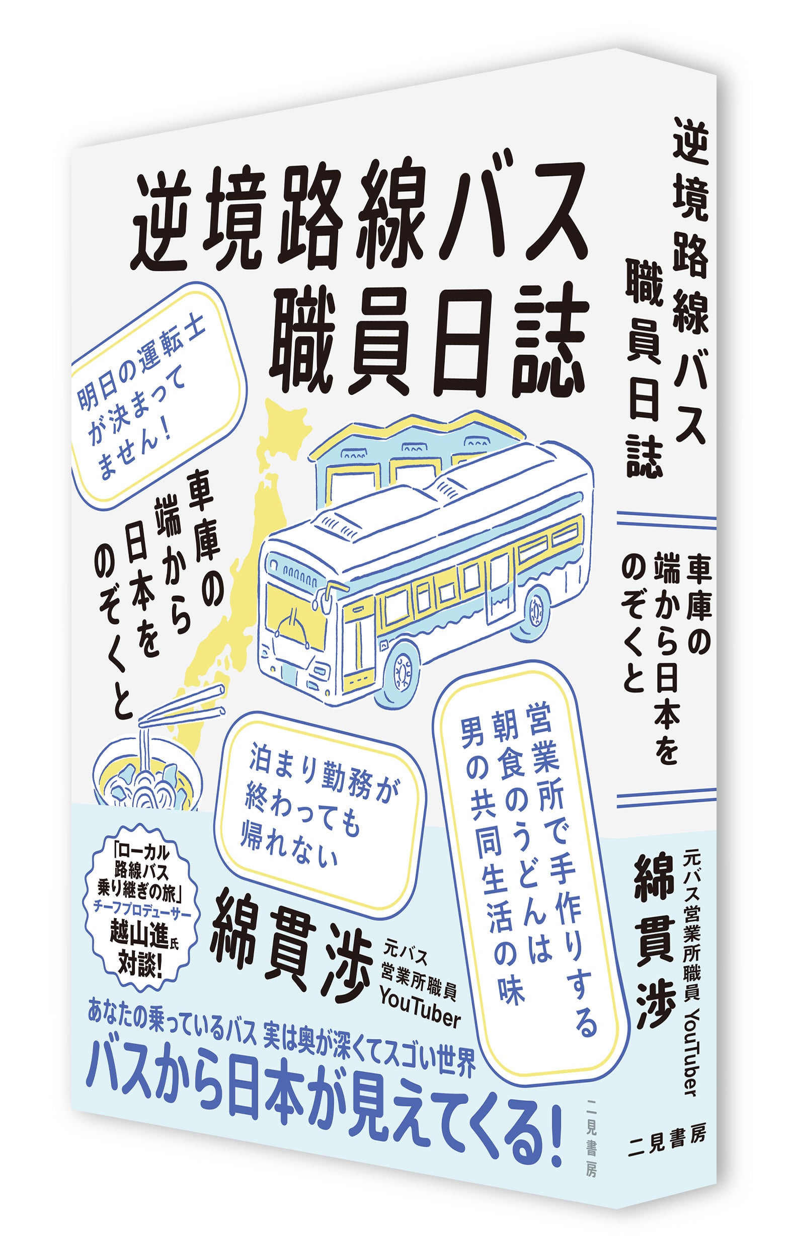 ゆうやJR鉄道乗務員 The nostalgic era of the Japanese National Railways! The