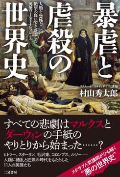 歴史上、最も多くの人を殺した人物は誰か?暴虐から読み解く異色の世界史! 歴史上、最も多くの人を殺した人物は誰か?暴虐から読み解く異色の世界史!