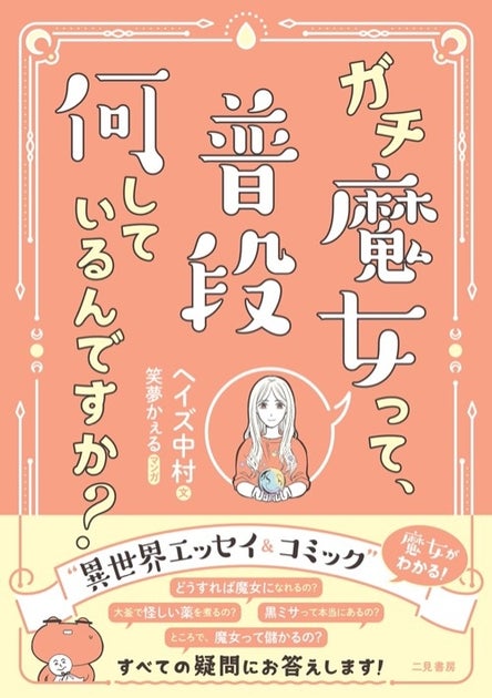 「ガチ魔女」が魔女の生活や魔法を解説!マンガとエッセイでわかる! 「ガチ魔女」が魔女の生活や魔法を解説!マンガとエッセイでわかる!
