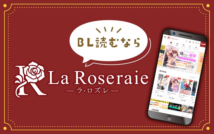 全作品30%オフ!BL専門電子書籍サービス「La Roseraie」でお得に購入しよう! 全作品30%オフ!BL専門電子書籍サービス「La Roseraie」でお得に購入しよう!