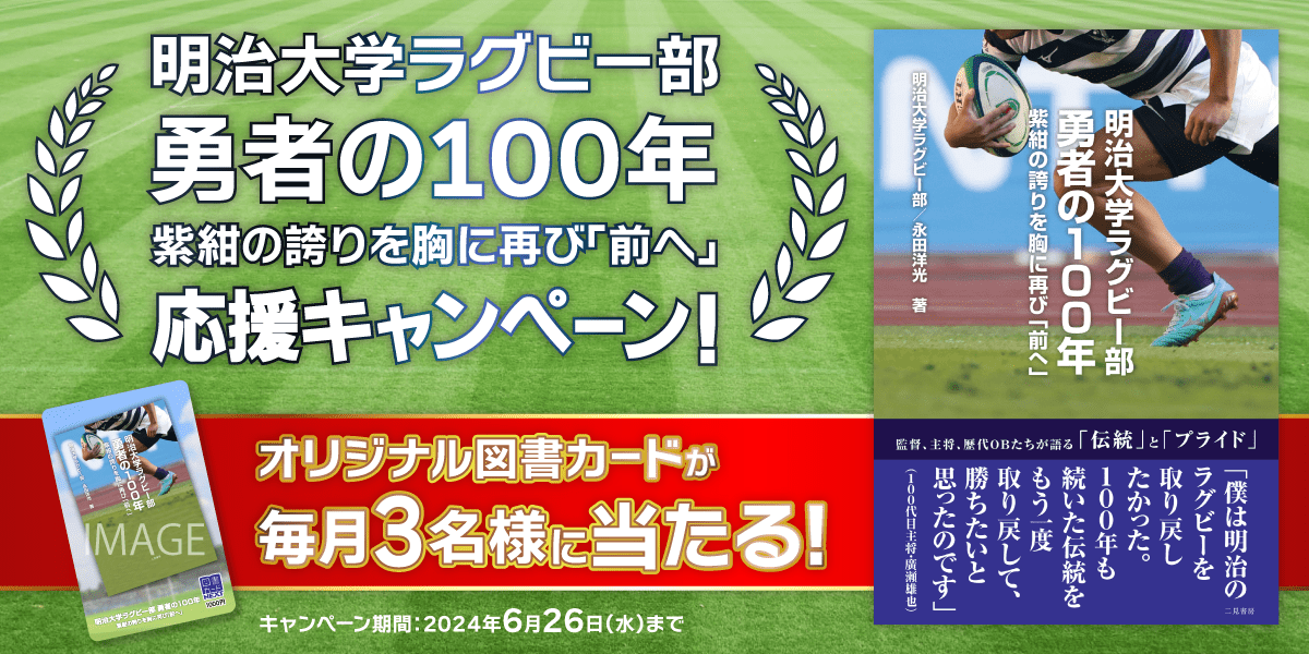 明治大学ラグビー部 勇者の100年 紫紺の誇りを胸に再び「前へ」』発売