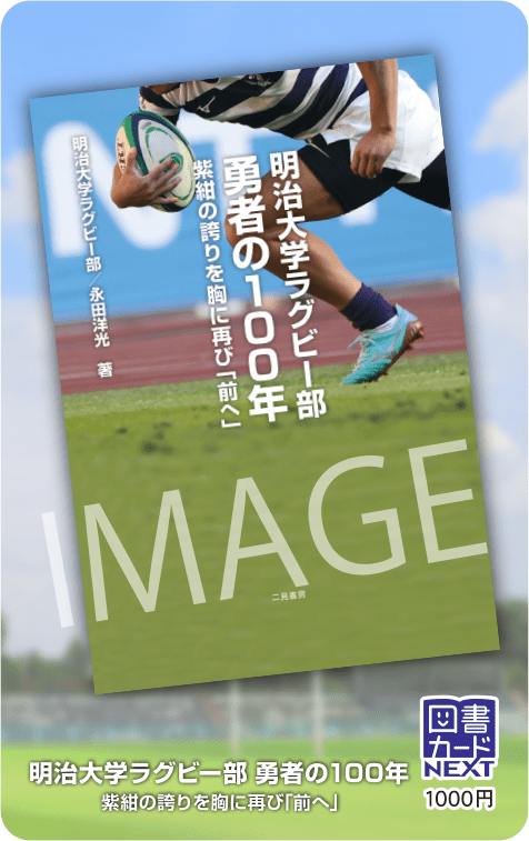 明治大学ラグビー部 勇者の100年 紫紺の誇りを胸に再び「前へ」』発売