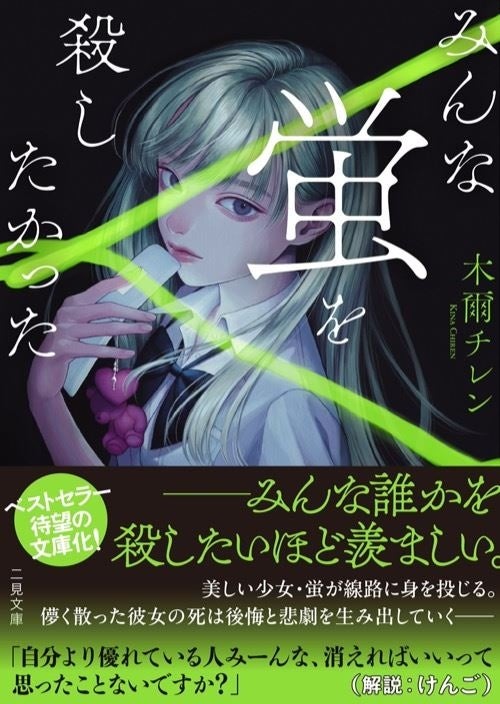 超人気作が文庫版で登場！二見文庫『みんな蛍を殺したかった
