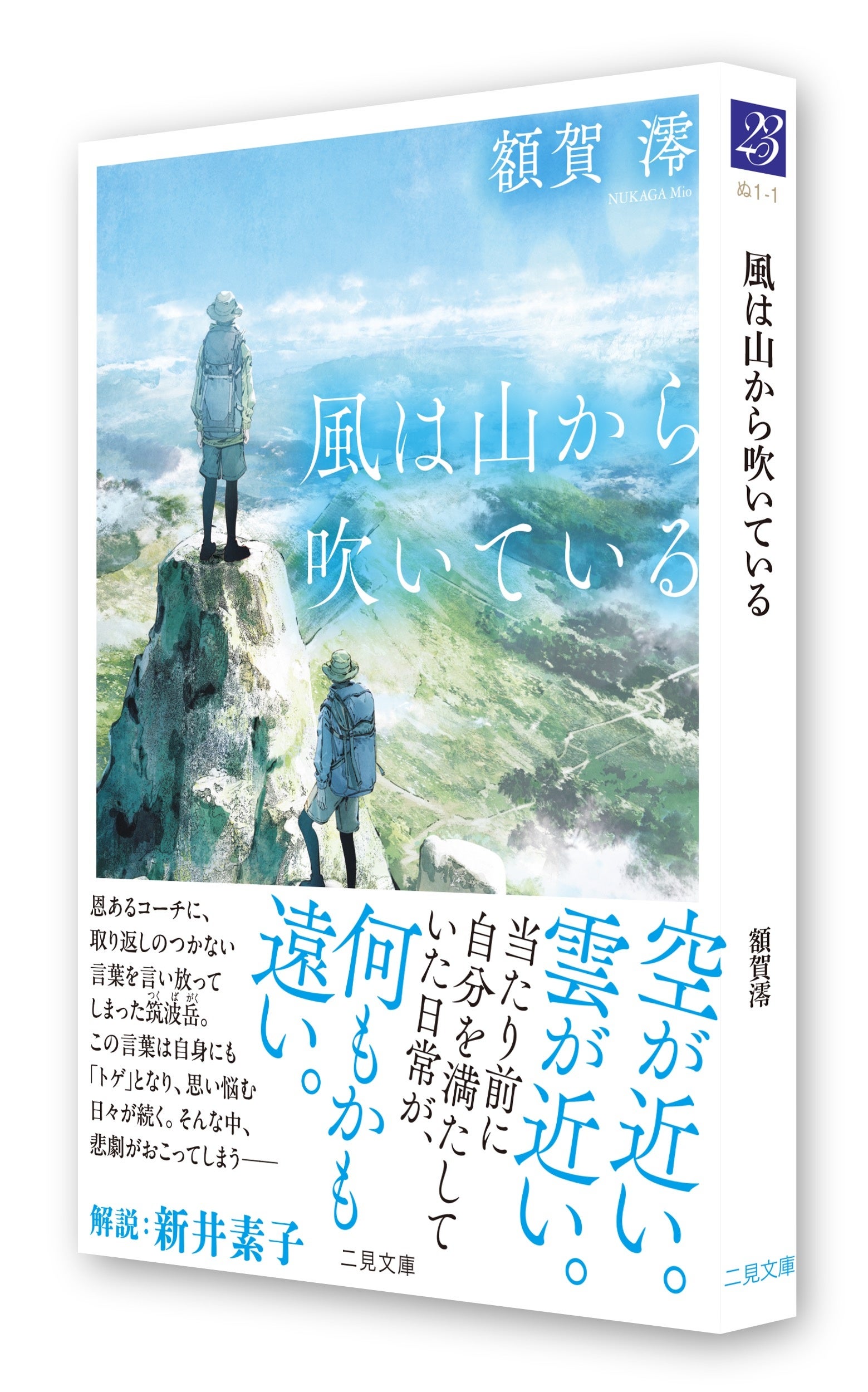 全国の書店員が絶賛！ 青春小説の妙手、額賀澪がおくる山岳ミステリ