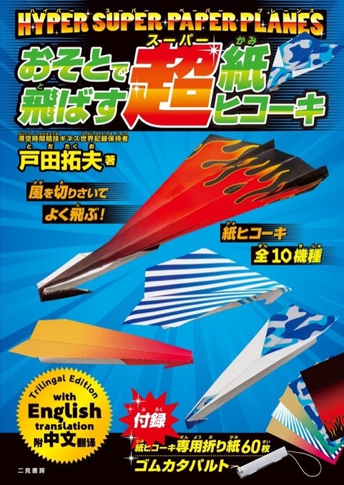 紙ひこうき　パタパタ飛行機　２セット入り　*製作時間は約３０分！　手軽に作れます♪ qqffhab メール便可 ] 池田工業社 鳥のように羽ばたく！ パタパタ 飛行機