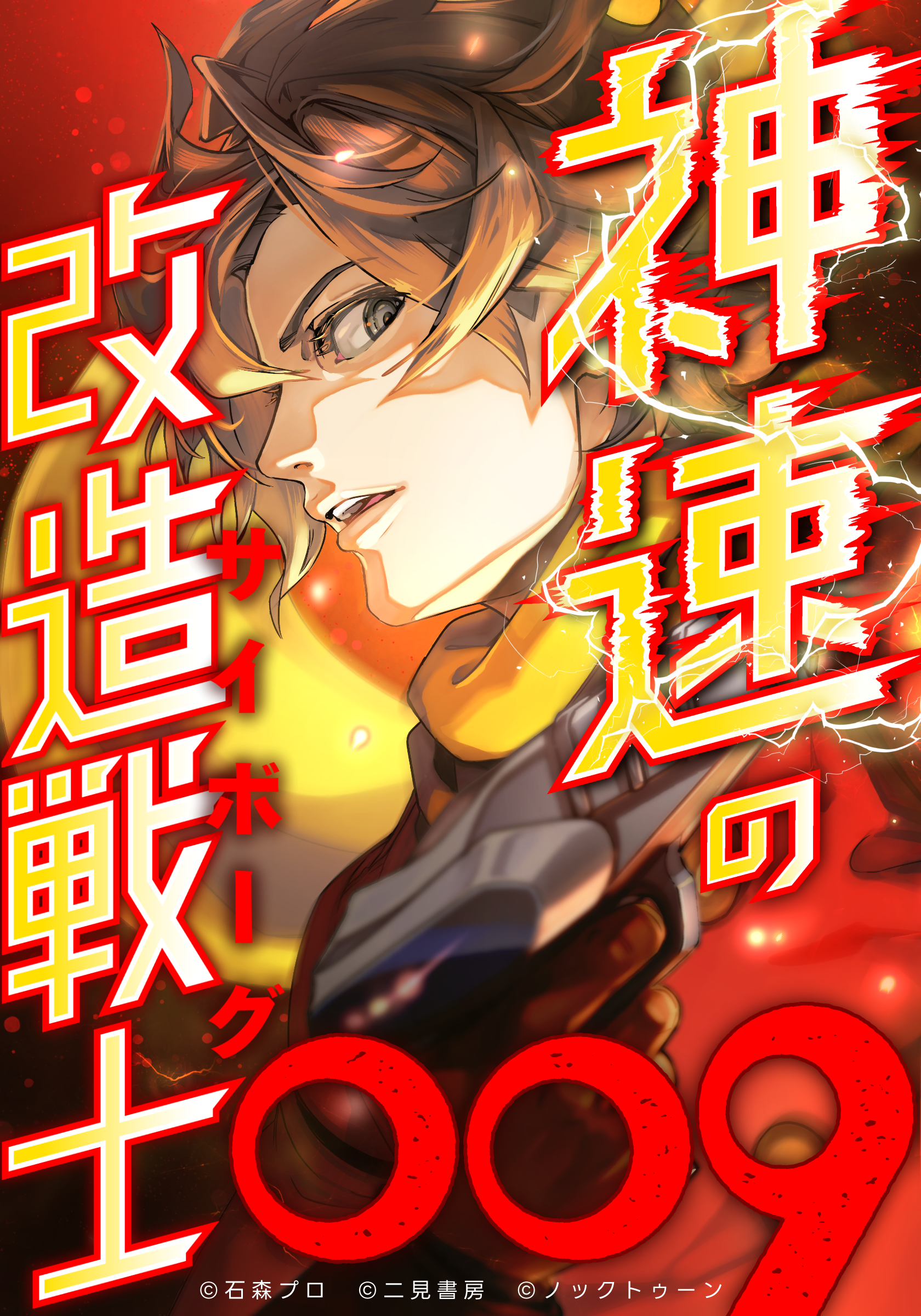 ス*ラ様 サイボーグ009 漫画特集 1992年元旦さ新聞広告 ス*ラ様 サイボーグ009 漫画特集 1992年元旦さ新聞広告 ス*