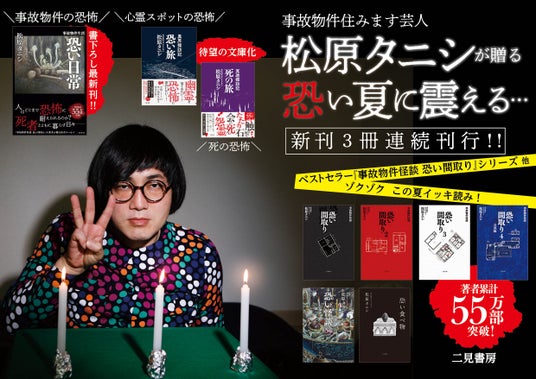 この夏もゾワッと怖い――。松原タニシ、新刊3冊刊行記念「恐い夏キャンペーン」開催!SNS投稿でステッカーなどが当たる読者プレゼントも! この夏もゾワッと怖い――。松原タニシ、新刊3冊刊行記念「恐い夏キャンペーン」開催!SNS投稿でステッカーなどが当たる読者プレゼントも!