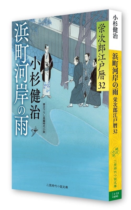 小杉健治氏の遺作『浜町河岸の雨 栄次郎江戸暦32』10月26日発売 大川に沈んだ男と芸者をめぐる大金の謎