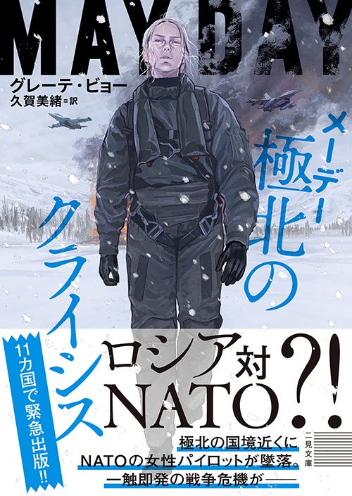 【11カ国で緊急出版!!】ロシア対NATO?!極北の国境近くにNATOの女性パイロットが墜落。一触即発の戦争危機が——