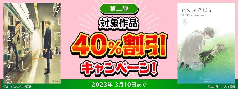 40%割引！】BL専門ECサイトRoseraieにて、HertZ&CRAFT（大洋図書