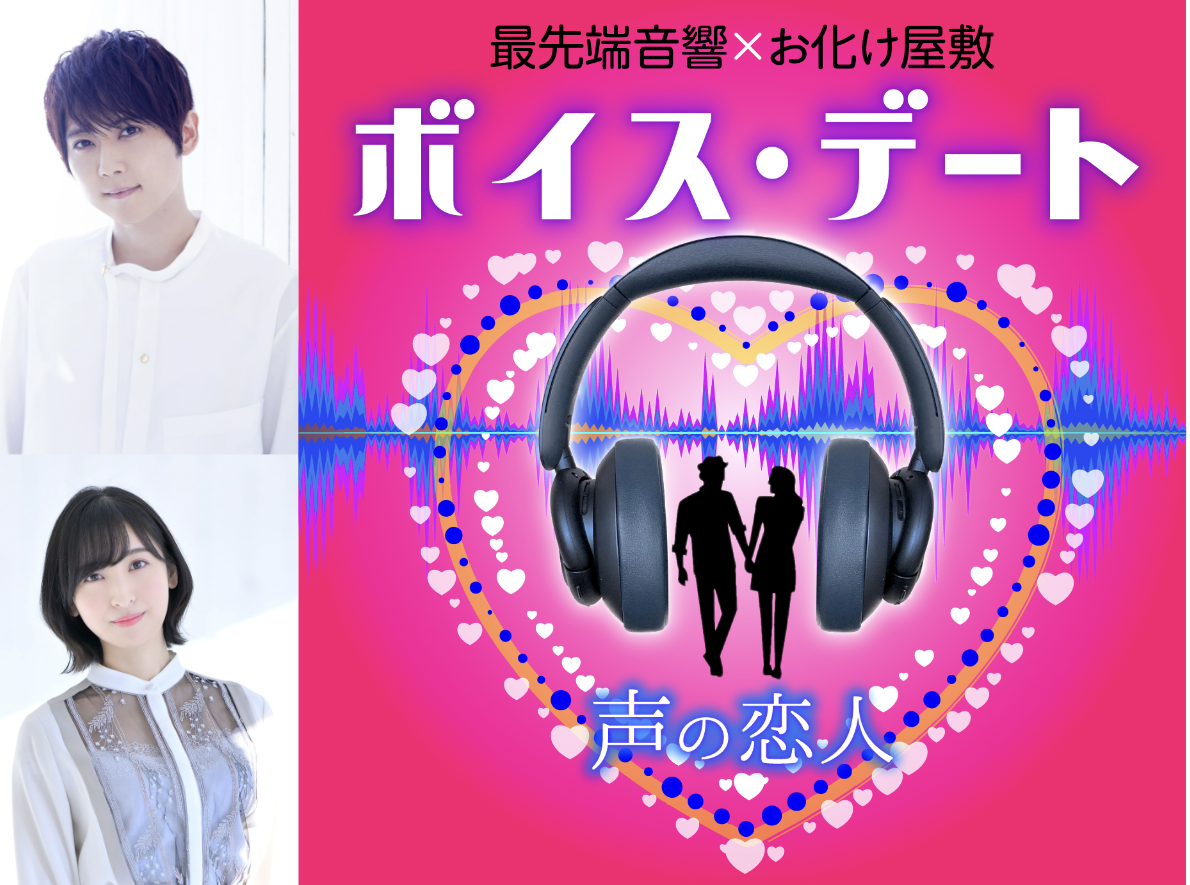 新感覚！最先端空間音響技術『Re:Sense™️』×「ボイス・デート〜声の