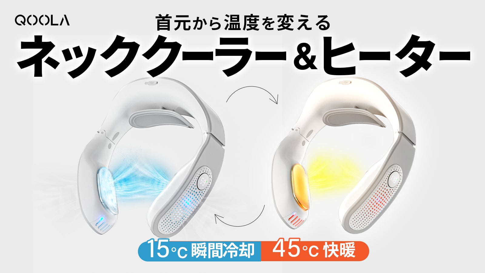 新商品】温暖&冷却プレートのネッククーラー&ヒーター|QOOLAが 新商品】温暖&冷却プレートのネッククーラー&ヒーター|QOOLAが