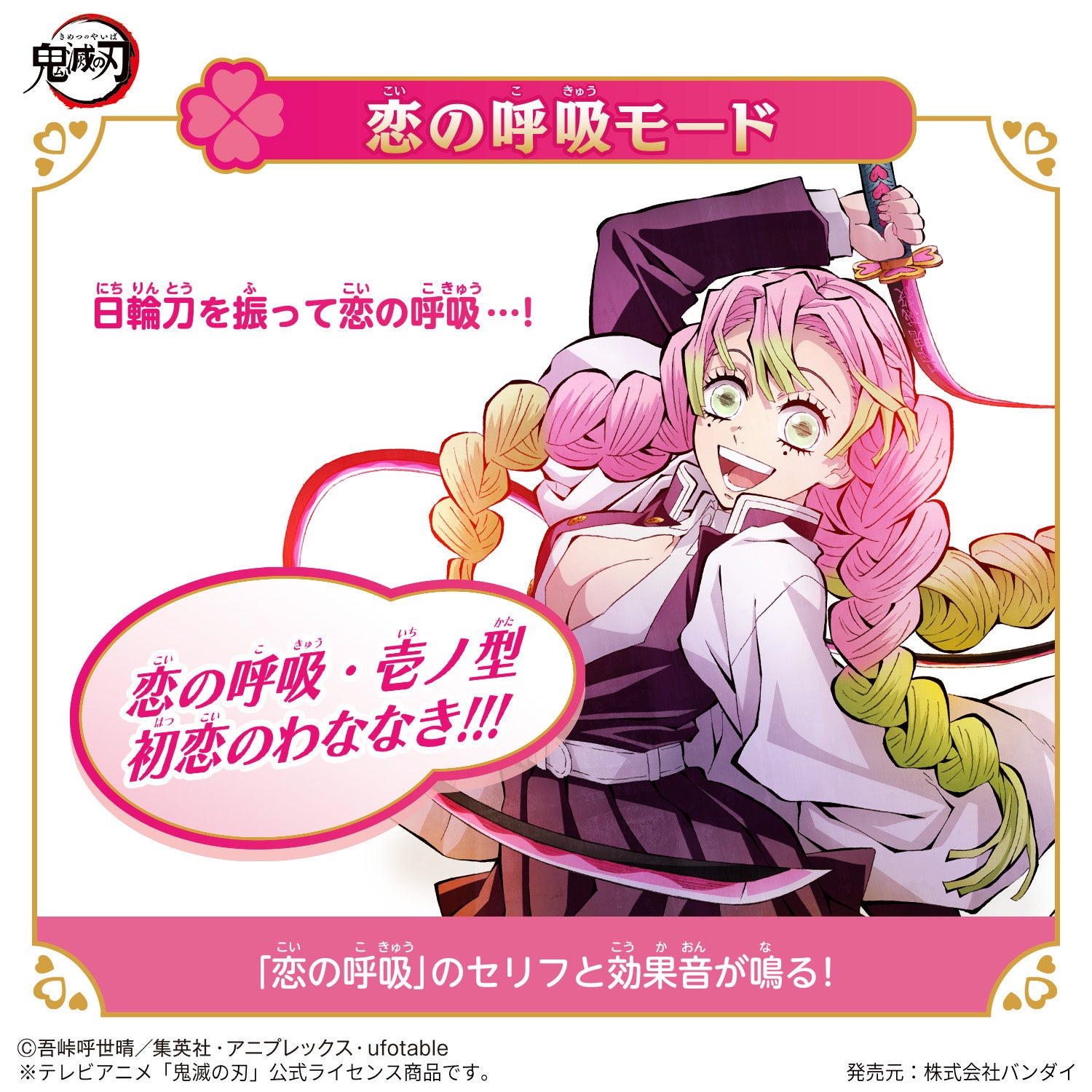 甘露寺蜜璃」初の音声搭載なりきり玩具が登場！「鬼滅の刃 DX
