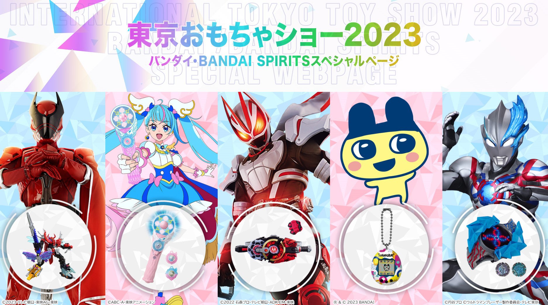 【東京おもちゃショー2023】バンダイが出展！最新技術を搭載した玩具が大集合するHERO TOYSエリアやTamagotchiエリアを紹介。デジタルラリーも開催、抽選で電子マネーギフト500円分が当たる！