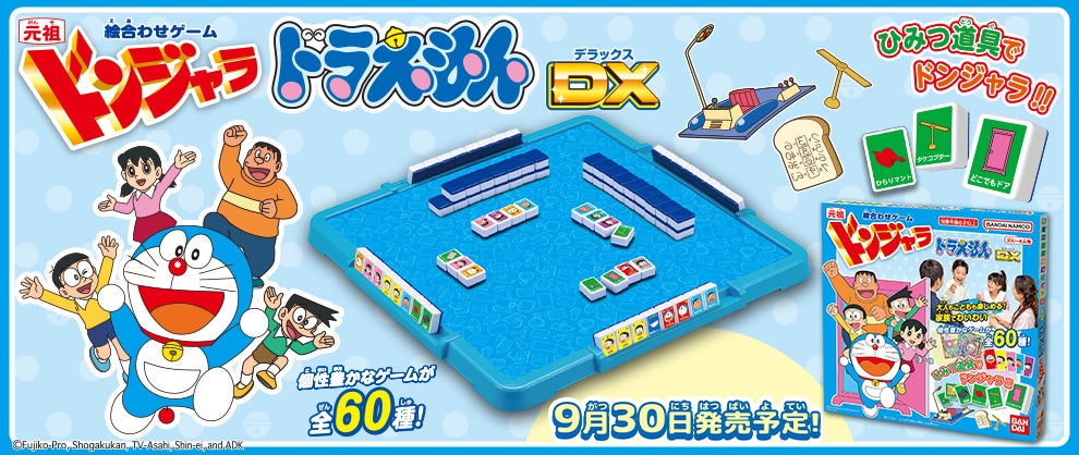 『元祖ドンジャラドラえもんDX』が9月30日(土)発売!家族の時間に楽しめる全60種類のゲームが収録された最新作 『元祖ドンジャラドラえもんDX』が9月30日(土)発売!家族の時間に楽しめる全60種類のゲームが収録された最新作