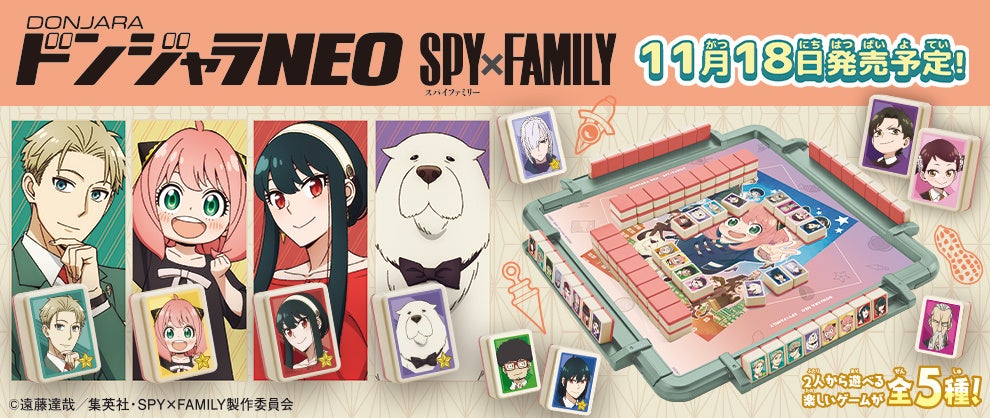 大人気アニメ『SPY×FAMILY』のキャラクターがドンジャラで大集合! 大人気アニメ『SPY×FAMILY』のキャラクターがドンジャラで大集合!