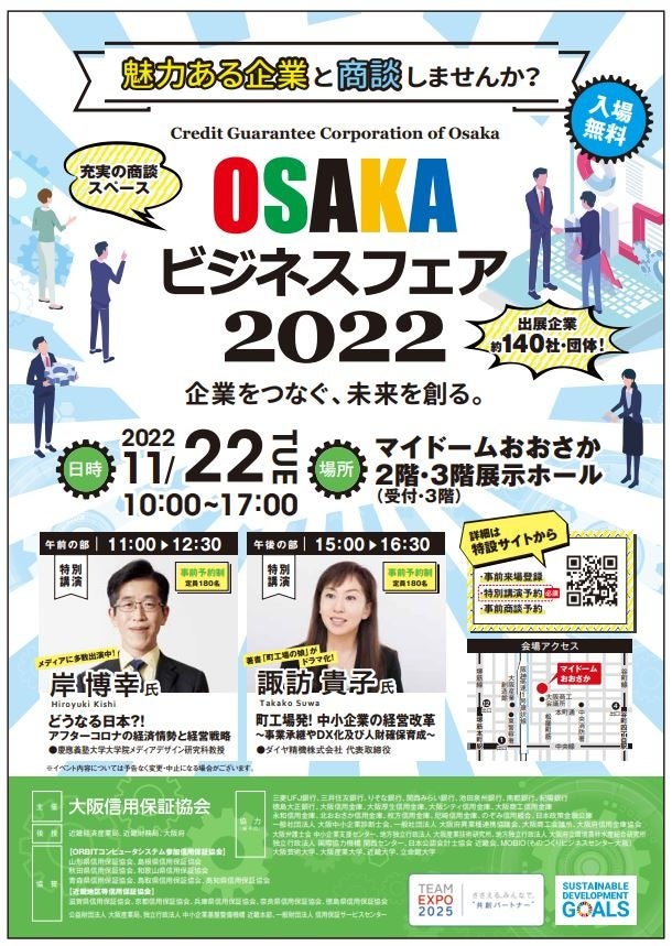 令和4年11月22日「OSAKAビジネスフェア 2022」を開催します！ | 大阪
