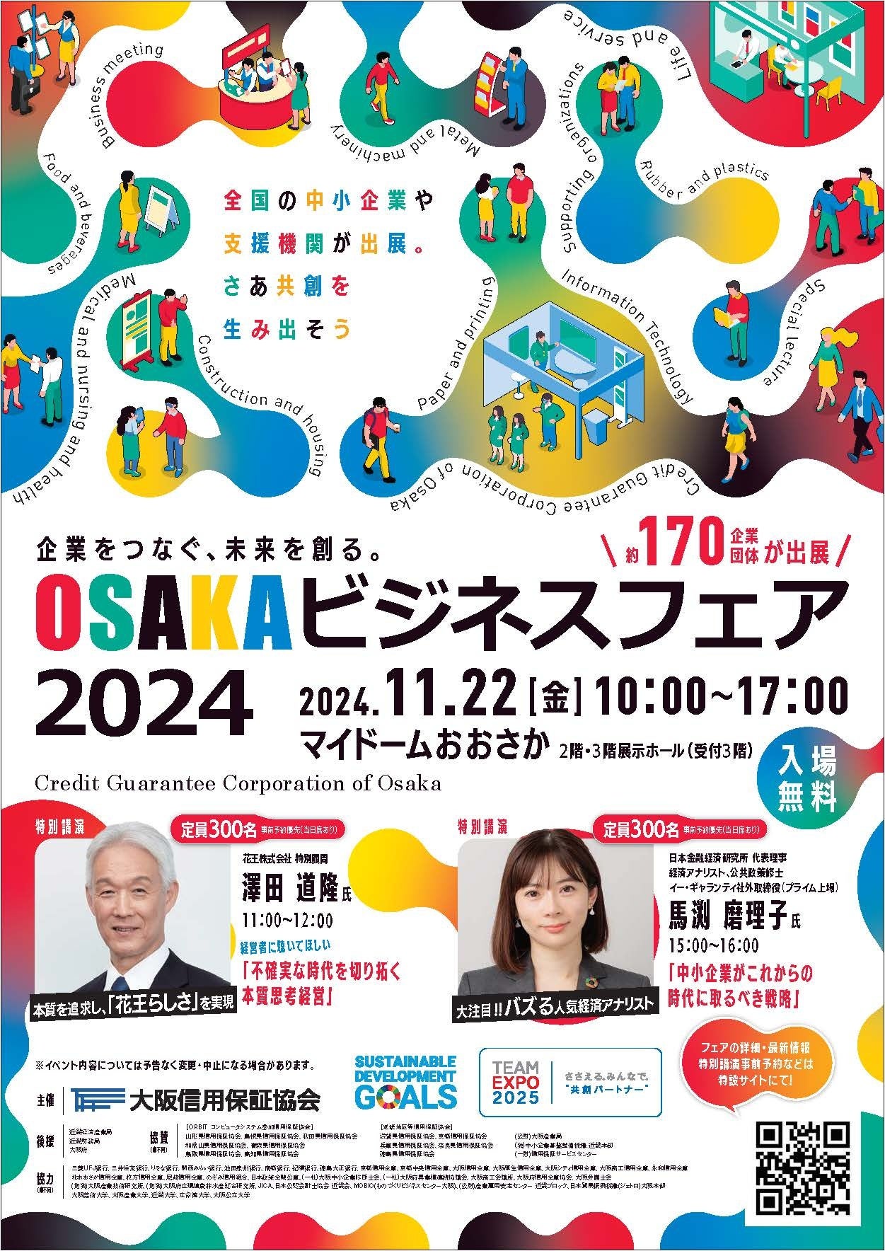 11月22日開催決定！ 『OSAKAビジネスフェア2024』【入場無料