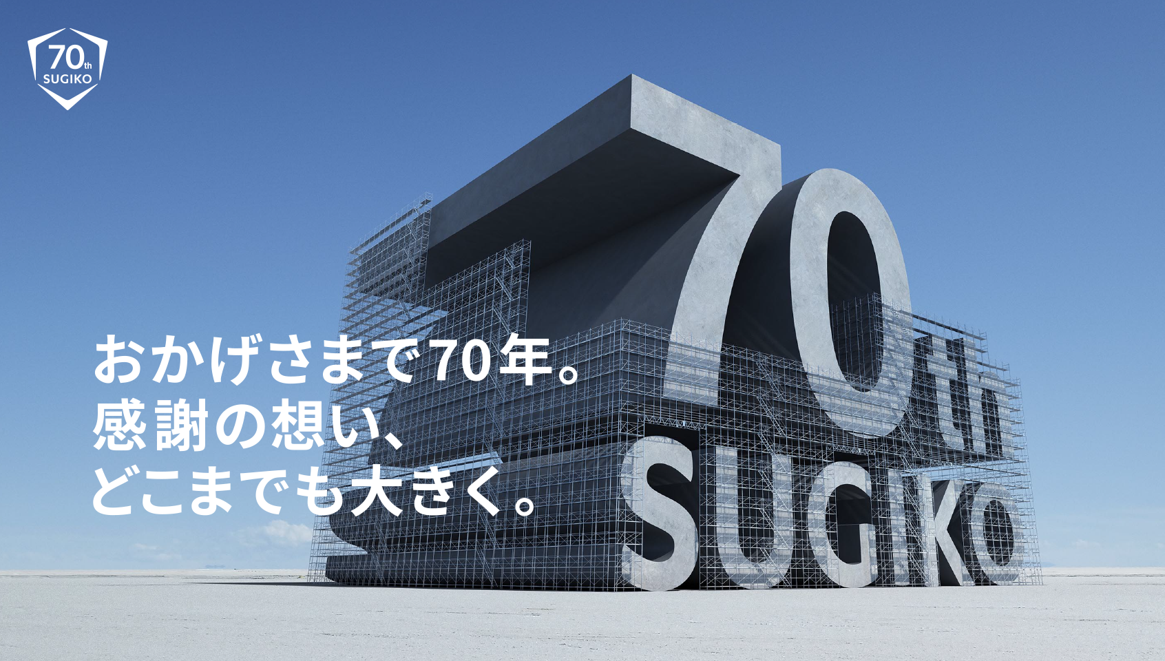 70周年キービジュアル