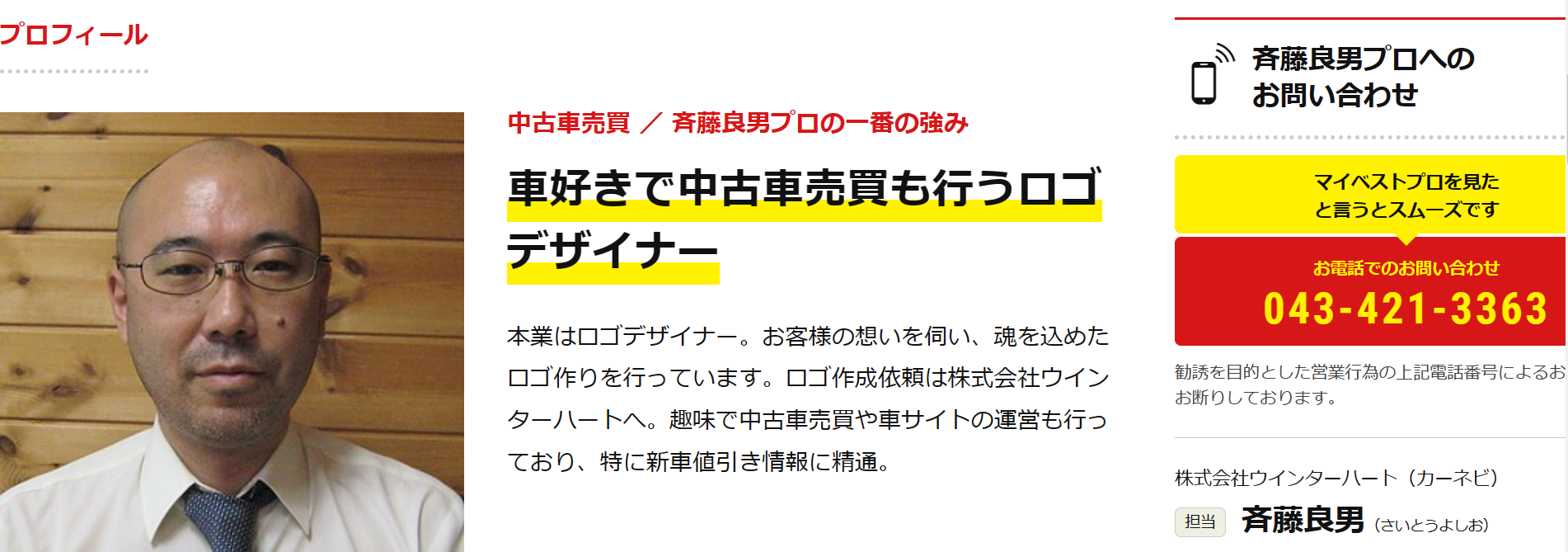 株式会社ウインターハート斉藤良男