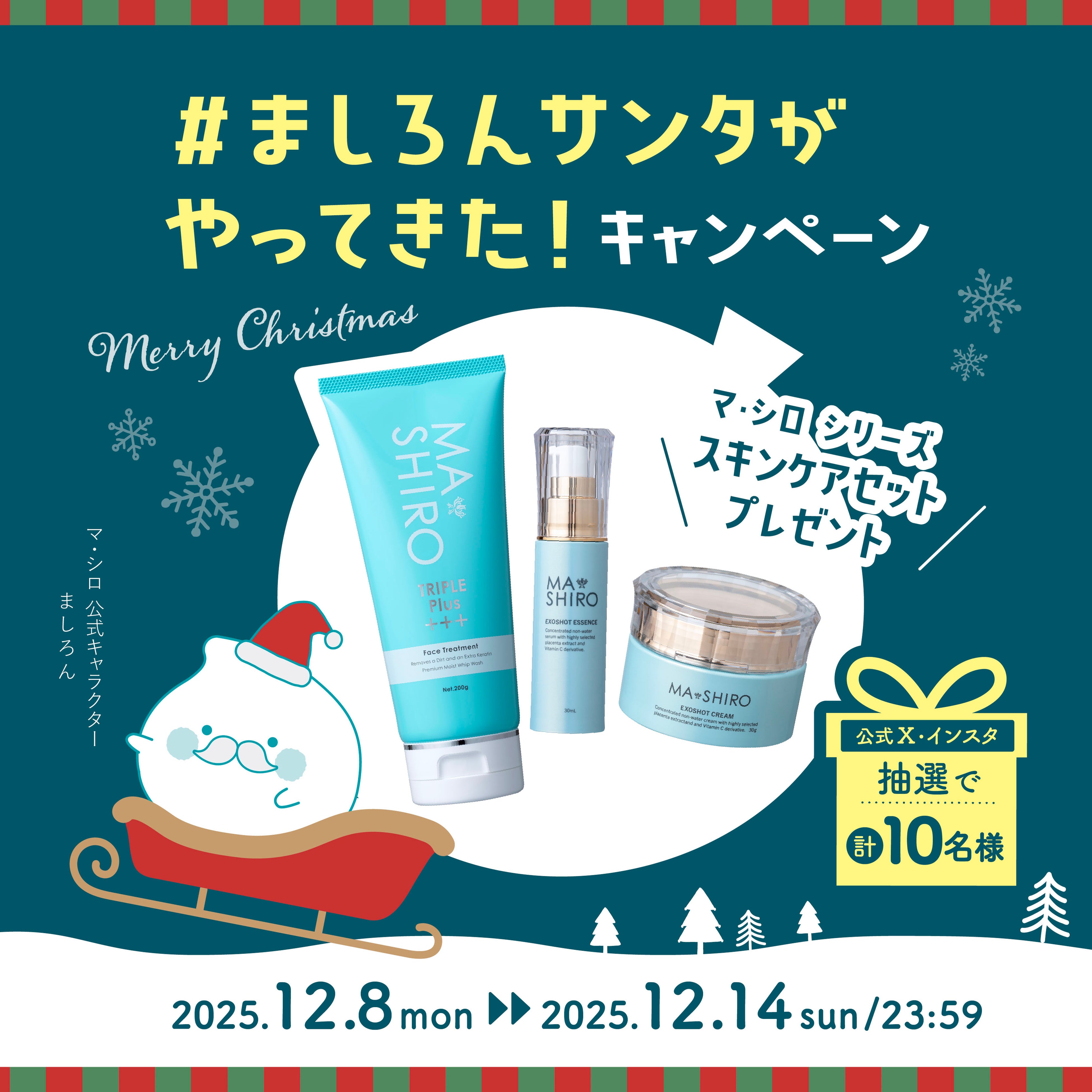 マ・シロシリーズ累計売上170億円*¹突破！#ましろんサンタがやってきた