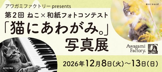 <東京で開催>阿波和紙に印刷したねこの写真展 プリント体験会も実施 <東京で開催>阿波和紙に印刷したねこの写真展 プリント体験会も実施