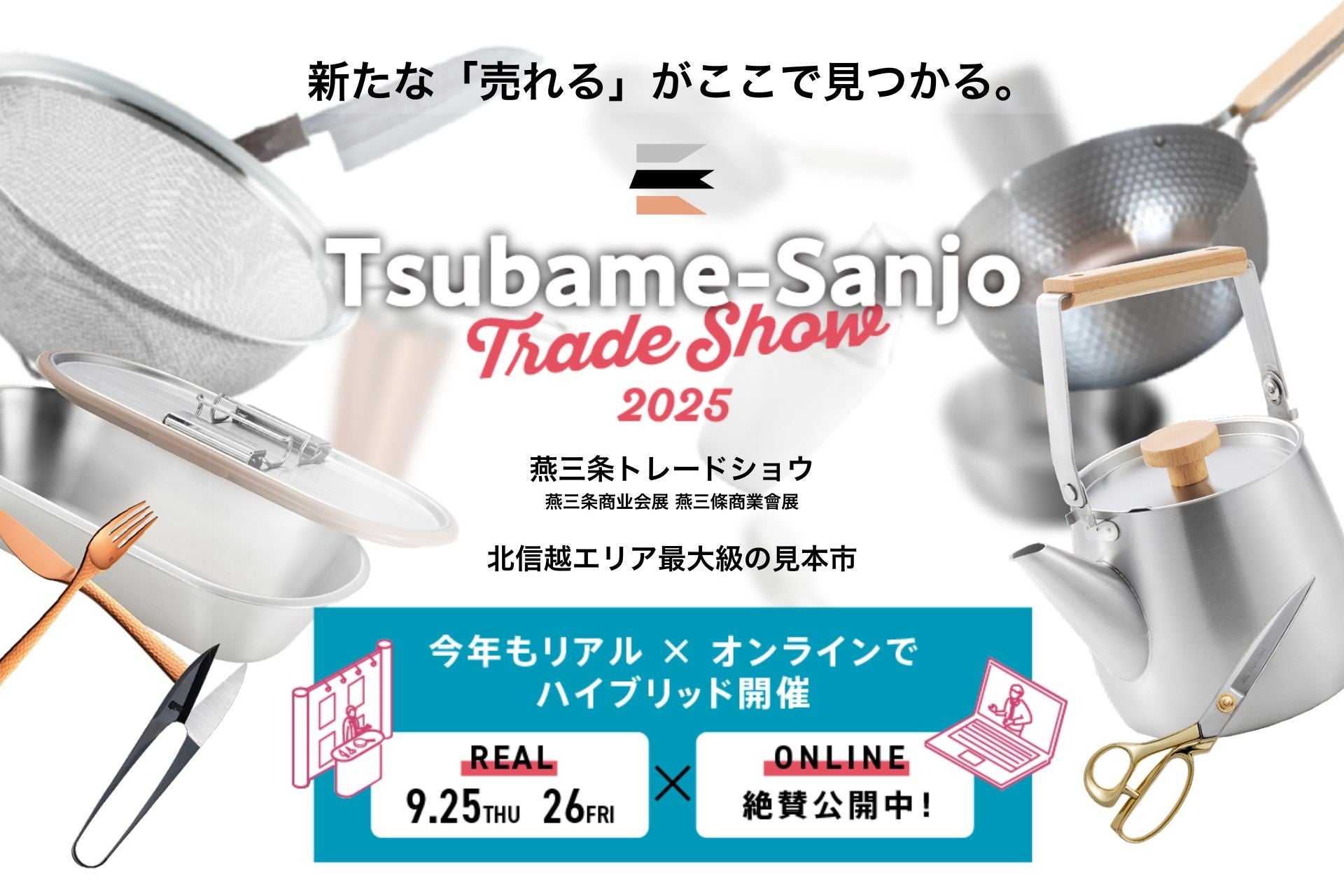 【9/25,26】北信越最大級の展示会「燕三条トレードショウ2025」開催決定!