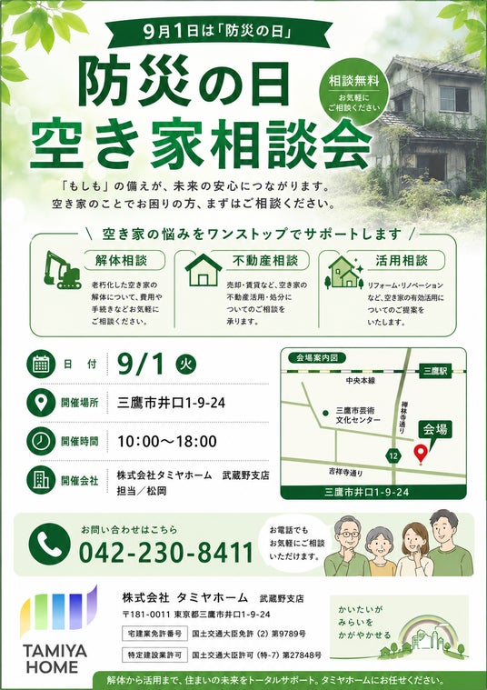 防災の日・空き家相談会」をタミヤホーム武蔵野支店にて9月1日（火）に
