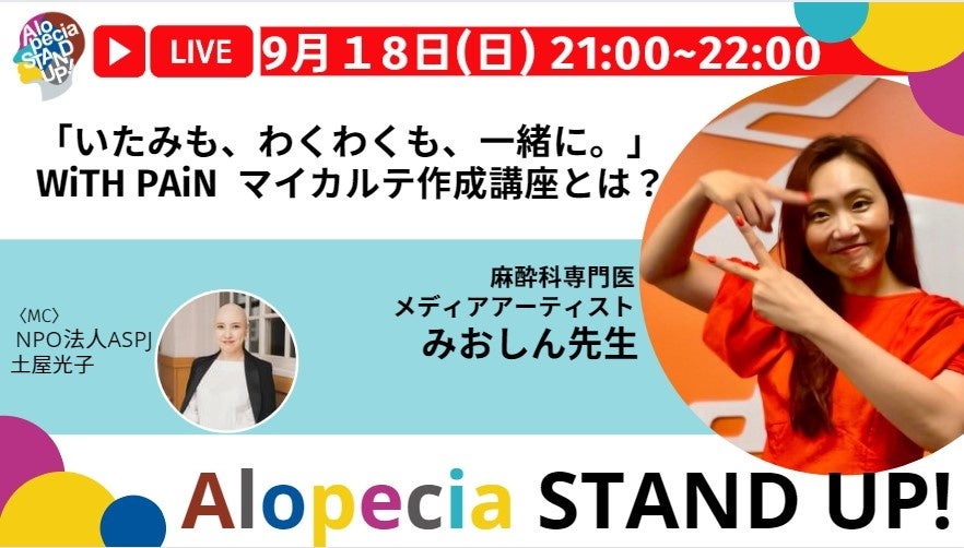 麻酔科専門医・メディアアーティストみおしん先生「いたみも、わくわくも、一緒に。」 WiTH PAiN  マイカルテ作成講座とは？ 」
