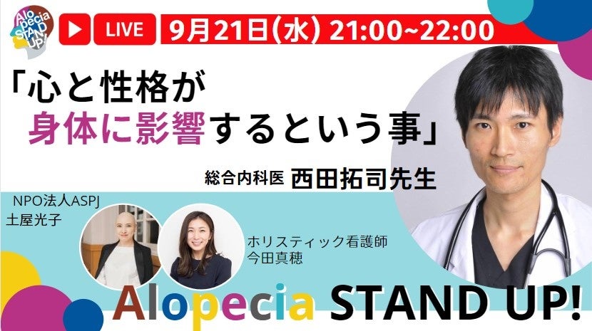 9月21日（水）21時 総合内科医 西田 拓司先生「心と性格が身体に影響するという事」