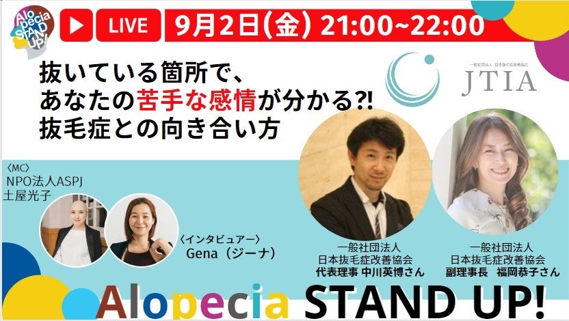 9月2日（金）21時 一般社団法人日本抜毛症改善協会代表理事 中川英博さん、副理事長 福岡恭子さん「抜いている箇所で、あなたの苦手な感情が分かる!抜毛症との向き合い方」
