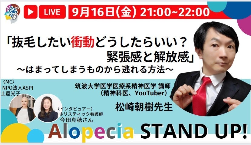 9月16日（金）21時 筑波大学医学医療系精神医学 講師（精神科医、YouTuber）松崎 朝樹先生 「抜毛したい衝動どうしたらいい？緊張感と開放感」