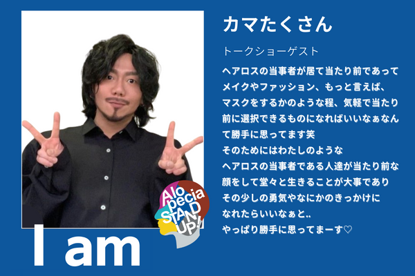 ご自身も円形脱毛症であることを公表している、インフルエンサーのカマたくさんからのイベントへの応援メッセージ