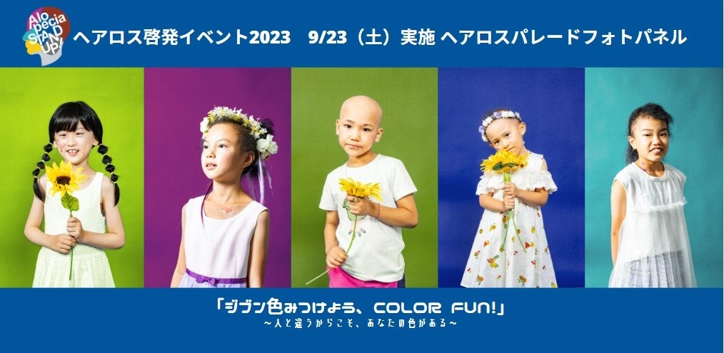 ヘアロスパレードにも使用される「ヘアロス表現するフォトパネル」の一部：撮影協力：株式会社NMT Japan