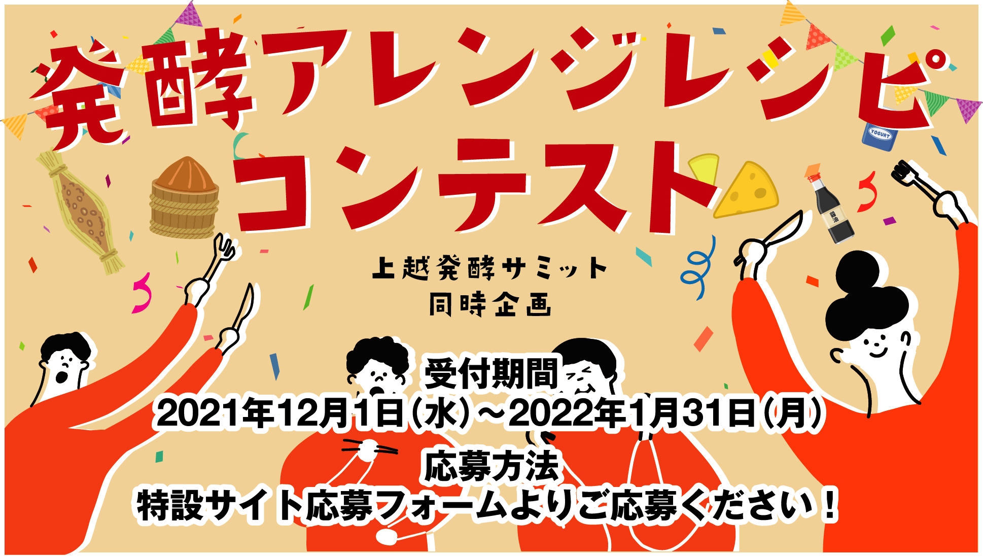 発酵アレンジレシピコンテスト