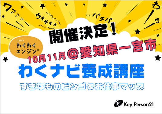 子どもの「好き」から未来の原動力を引き出すキャリア教育NPO【 キーパーソン21】子どもの主体性を育む「わくわくナビゲーター養成講座」を10月31日(土)・11月1日(日)に愛知県一宮市で開催! 子どもの「好き」から未来の原動力を引き出すキャリア教育NPO【 キーパーソン21】子どもの主体性を育む「わくわくナビゲーター養成講座」を10月31日(土)・11月1日(日)に愛知県一宮市で開催!