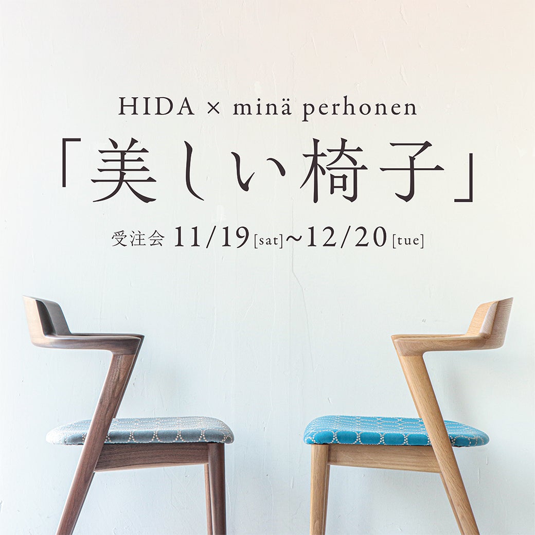 ミナペルホネン アームチェア ハンドメイド 宏昇製作所 タンバリン dop 生地 ミナ ペルホネンのタンバリンを張った飛騨産業の特別モデルを