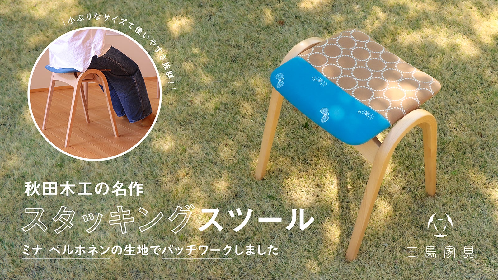 Makuakeプロジェクトにて大反響があった「秋田木工×ミナ ペルホネンの Makuakeプロジェクトにて大反響があった「秋田木工×ミナ ペルホネンの