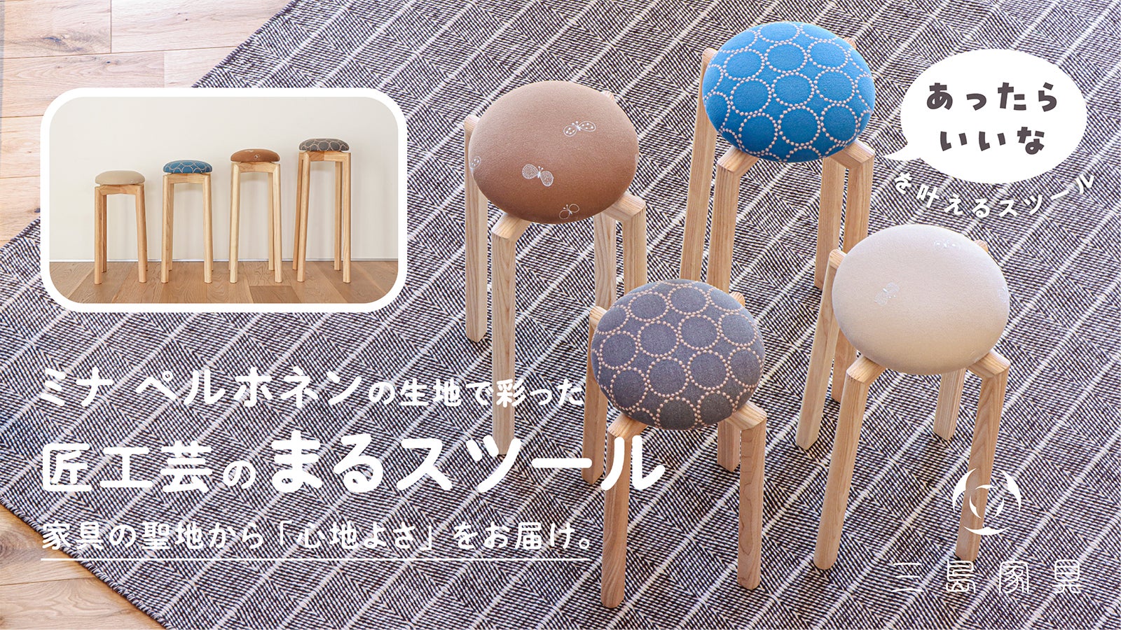マッシュルームスツール 匠工芸 Lサイズ ミナペルホネン タンバリンカバー 家具の聖地旭川「匠工芸」のスツールにミナ ペルホネンの”dop”を