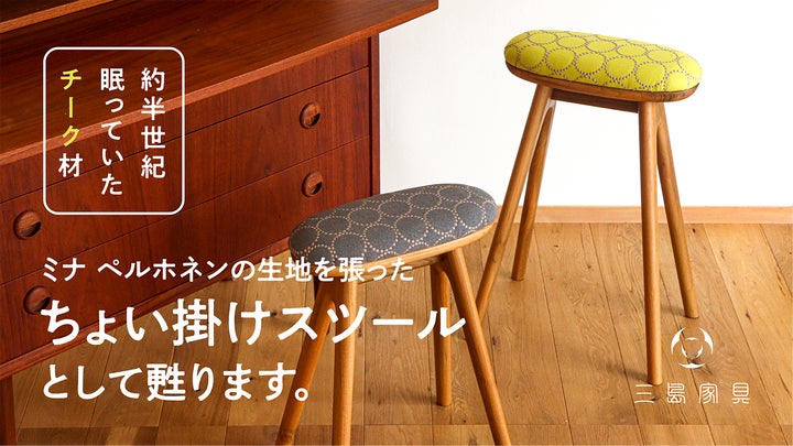 【セットお買い得価格】ミナペルホネン生地使用スツールとパネルセット 40脚限定生産!約半世紀前のチーク材にミナ ペルホネンの生地を