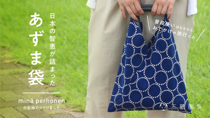 気軽で使いやすい!ミナ ペルホネンの生地で作った、おでかけに 気軽で使いやすい!ミナ ペルホネンの生地で作った、おでかけに