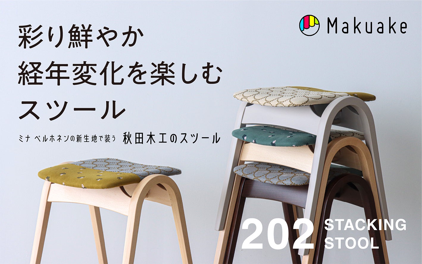 ミナペルホネン 剣持スツール 秋田木工 タンバリン 応援購入サイト「Makuake」にて早期目標達成!!ミナ ペルホネン