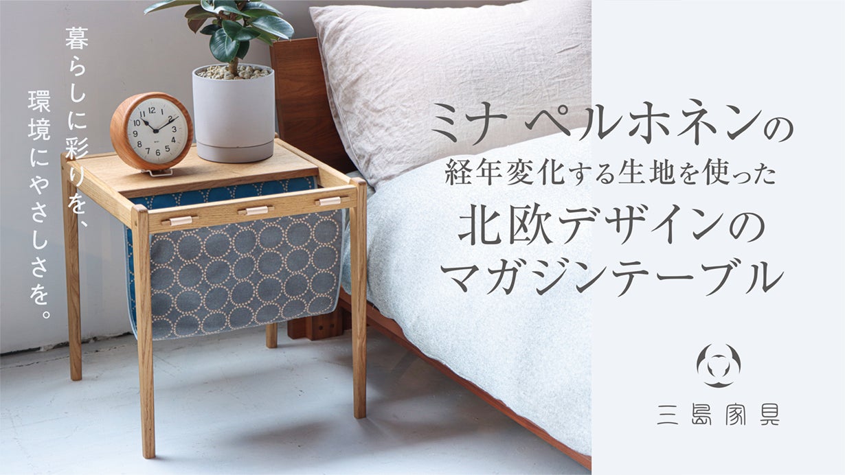 ミナ ペルホネンの生地と無垢材を使った北欧デザインのマガジン ミナ ペルホネンの生地と無垢材を使った北欧デザインのマガジン