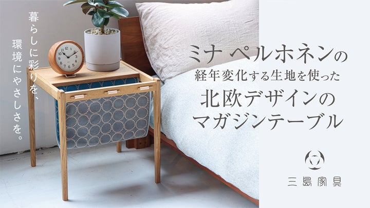 ミナ ペルホネンの生地と無垢材を使った北欧デザインのマガジン ミナ ペルホネンの生地と無垢材を使った北欧デザインのマガジン