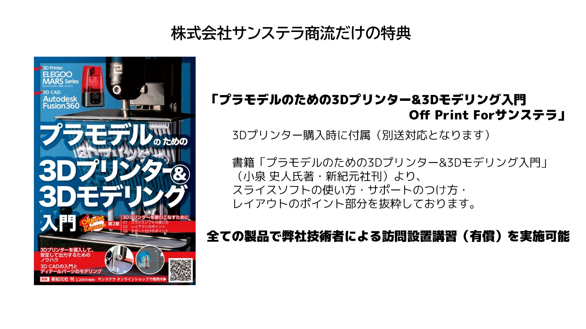 株式会社サンステラ「Phrozen」ブランドの3Dプリンター及びマテリアルを販売開始 3
