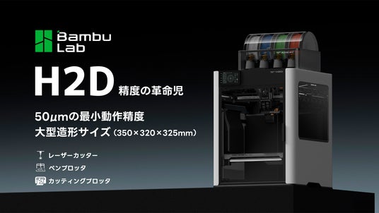 BambuLab H2D 予約開始。50μmの最小動作精度を実現したレーザー ...