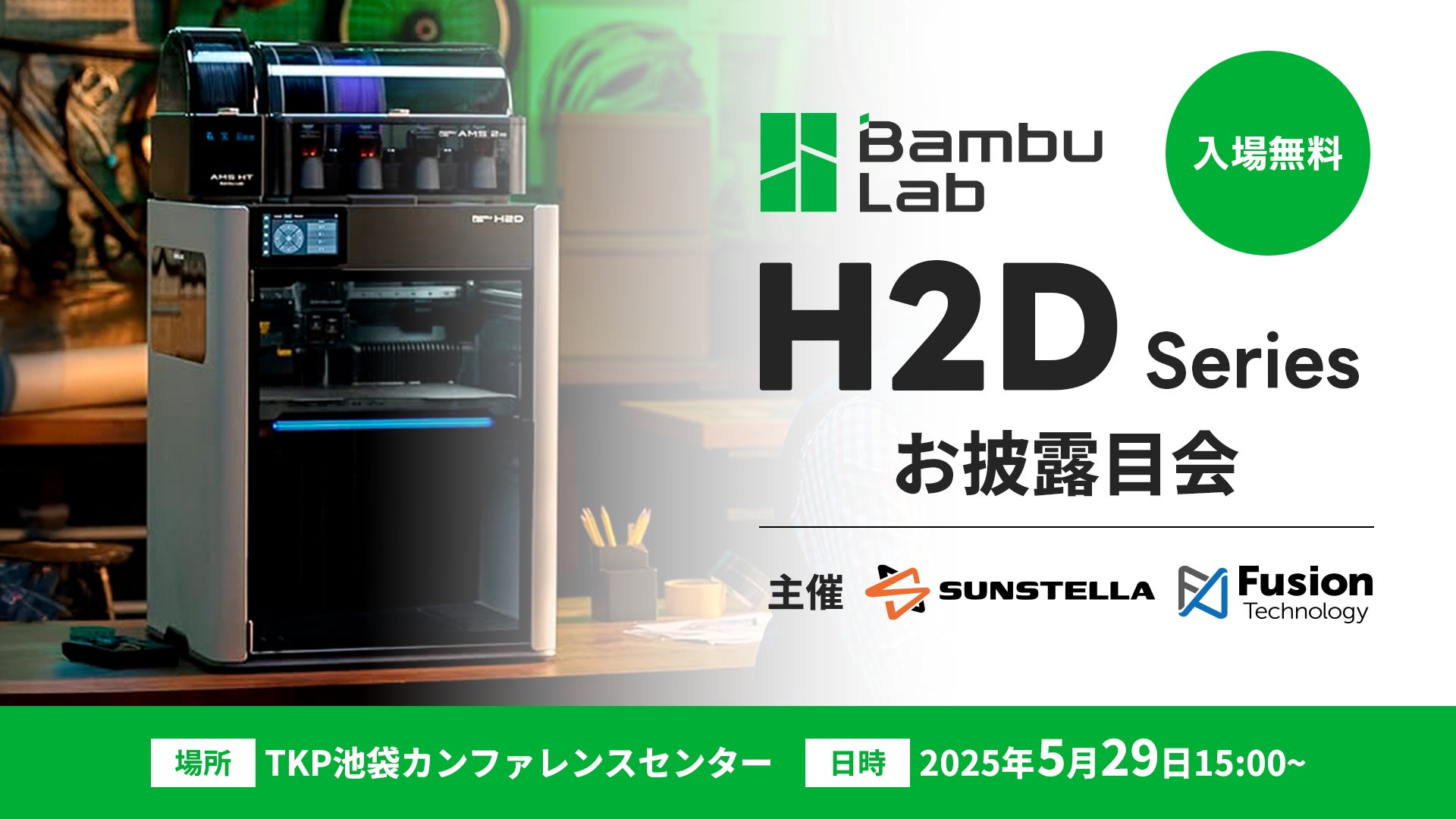 3Dプリンターの未来形!Bambu Lab H2D発表会:サンステラ&フュージョンテクノロジーが描く産業革命